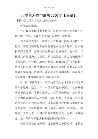 大学生入党申请书2500字