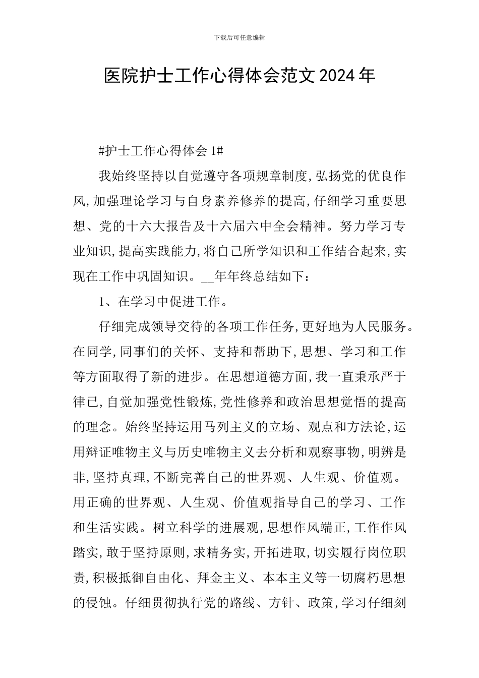 医院护士工作心得体会范文2024年_第1页