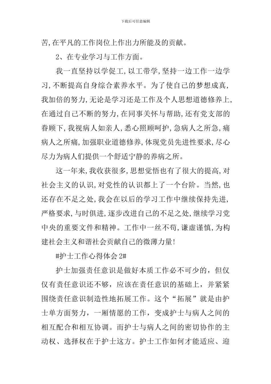 医院护士工作心得体会范文2024年_第2页