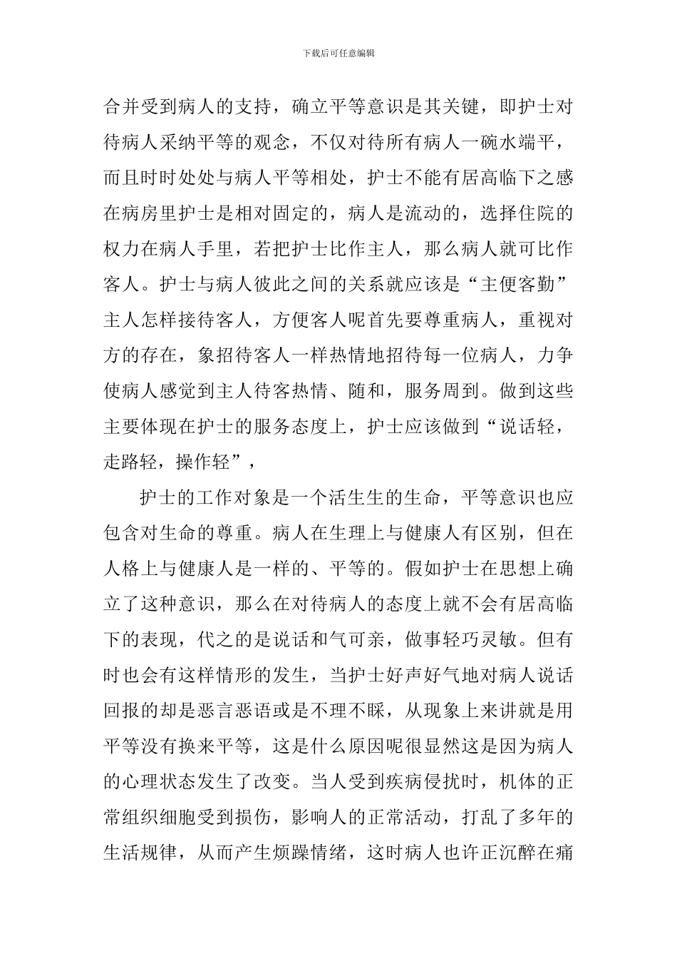 医院护士工作心得体会范文2024年_第3页