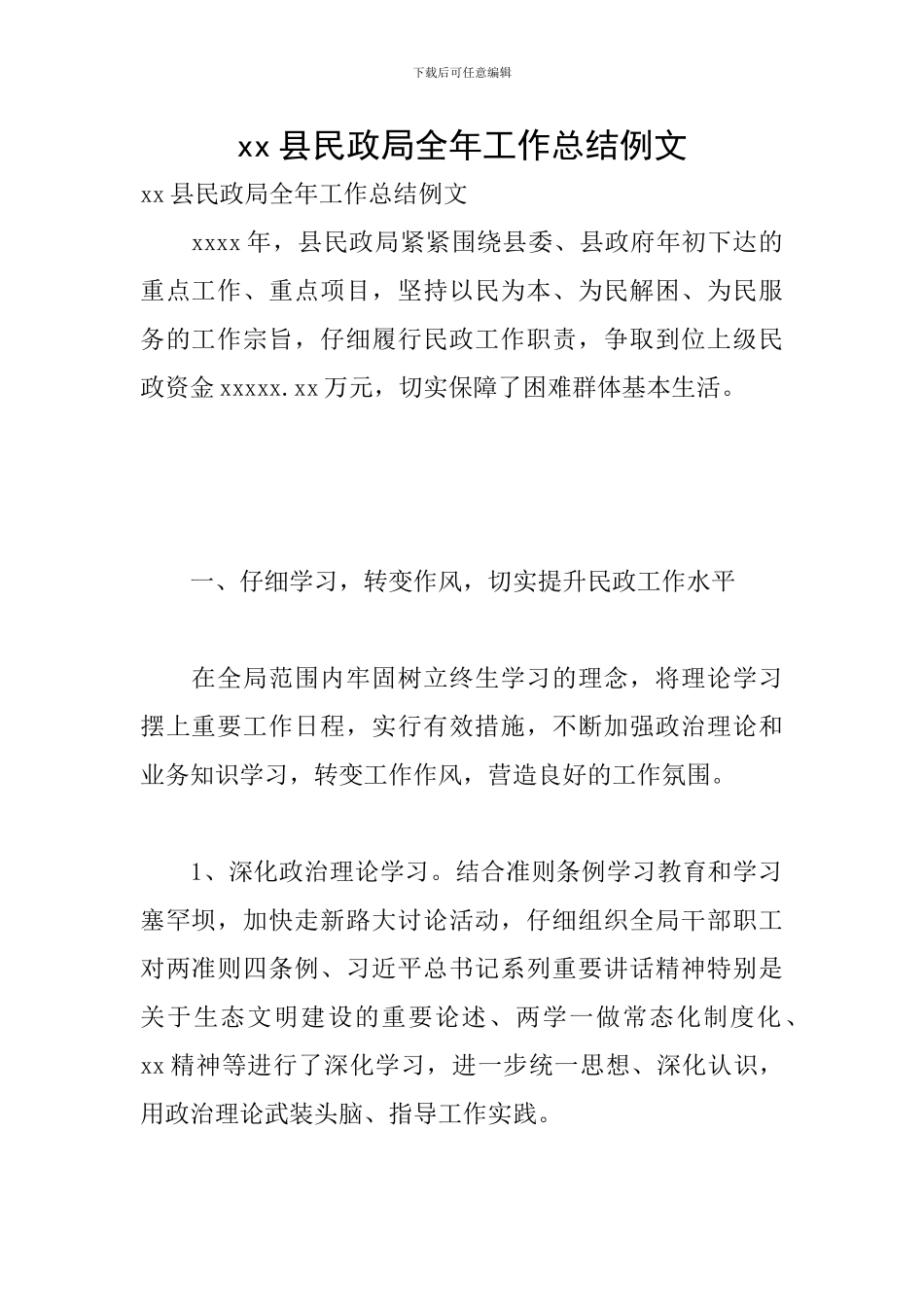 xx县民政局全年工作总结例文_第1页