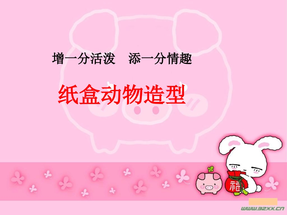 纸盒动物造型_第1页