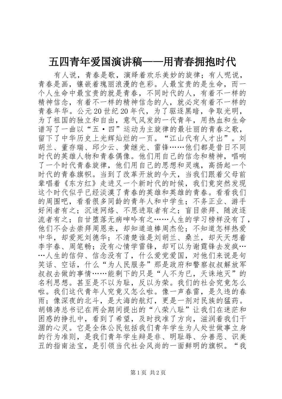 五四青年爱国演讲致辞稿范文——用青春拥抱时代_第1页