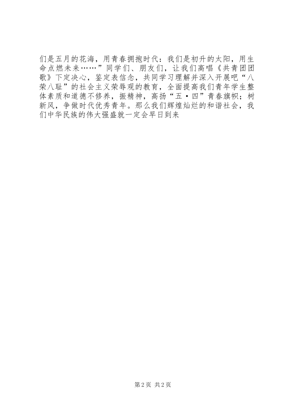五四青年爱国演讲致辞稿范文——用青春拥抱时代_第2页