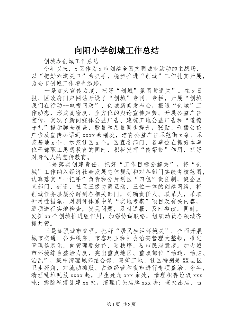 向阳小学创城工作总结 _第1页