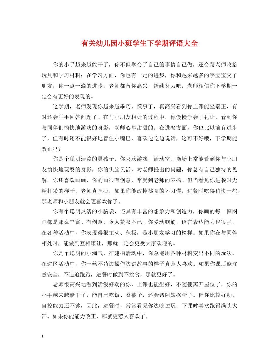 有关幼儿园小班学生下学期评语大全 _第1页