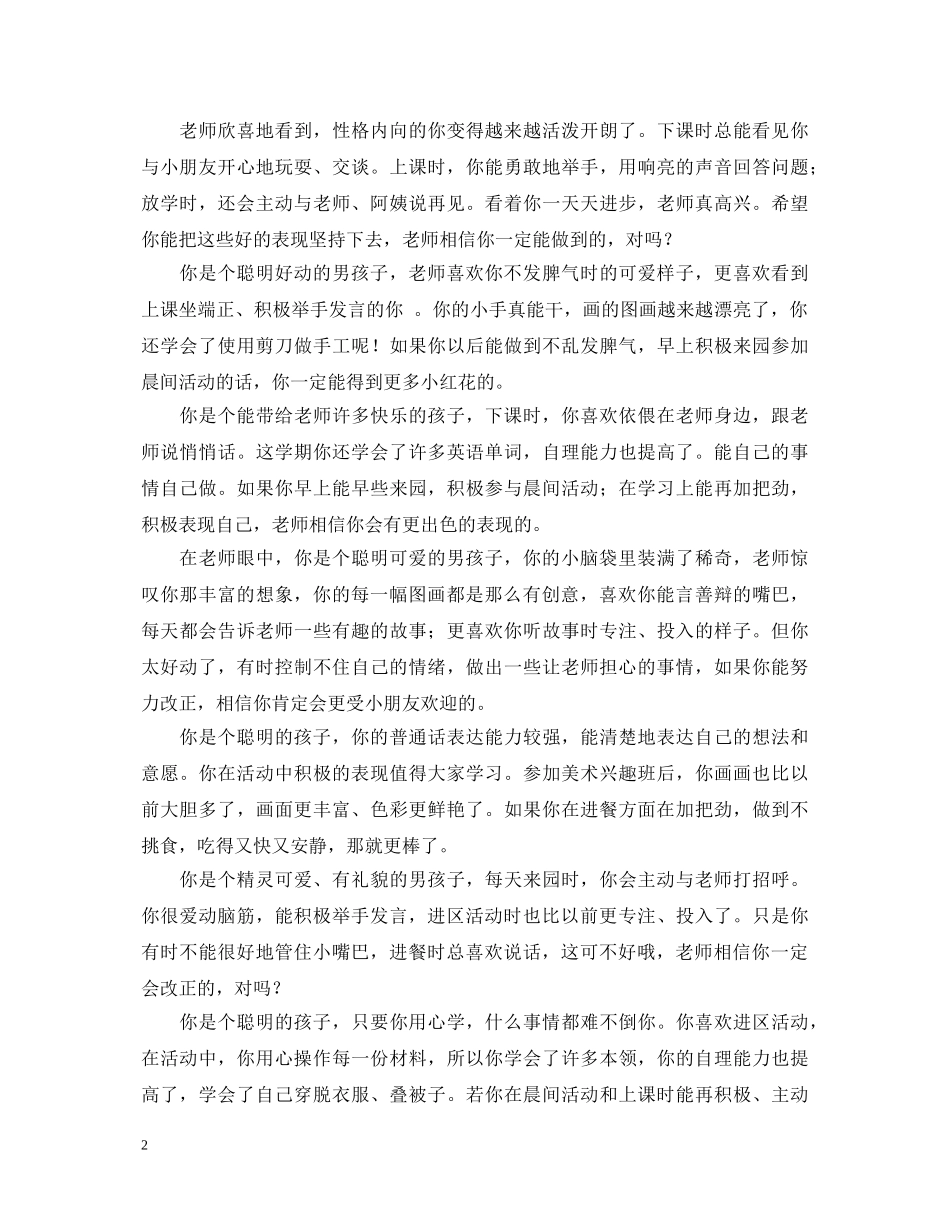 有关幼儿园小班学生下学期评语大全 _第2页