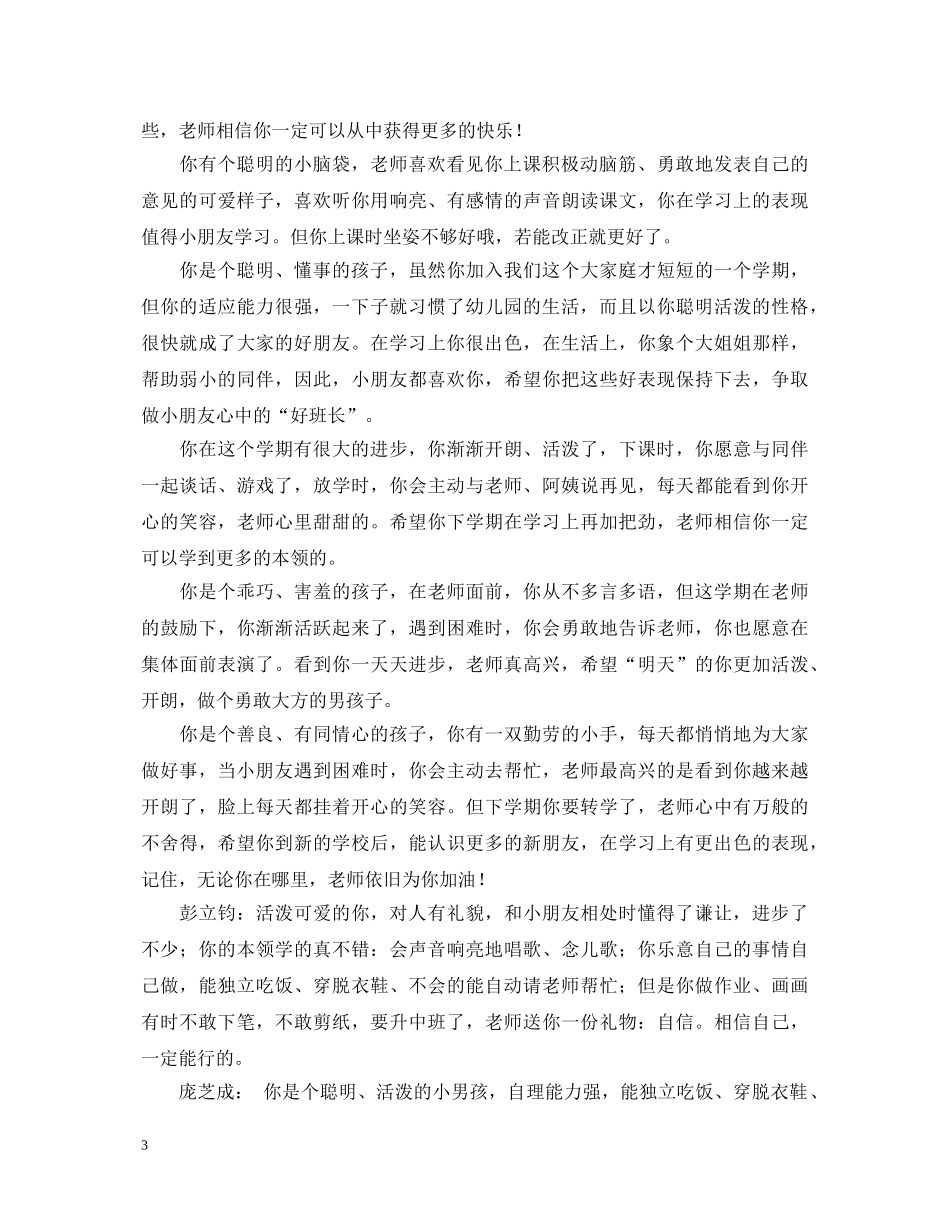 有关幼儿园小班学生下学期评语大全 _第3页