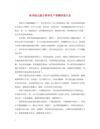 有关幼儿园小班学生下学期评语大全 