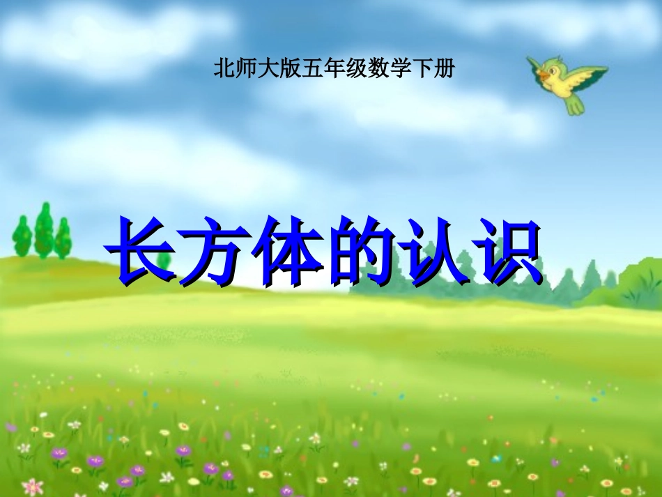 北师大版数学五年级下册《长方体的认识》PPT课件[1]1_第1页
