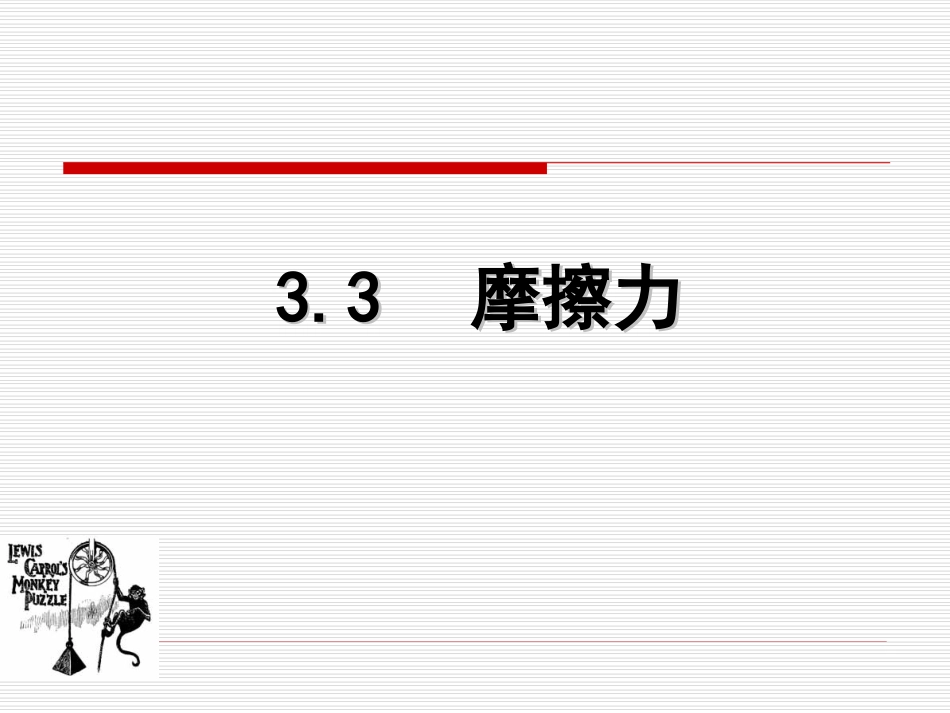 [中学联盟]云南省镇康县第一中学高中物理（必修1）《33摩擦力》课件（共18张PPT）_第1页