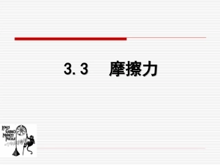 [中学联盟]云南省镇康县第一中学高中物理（必修1）《33摩擦力》课件（共18张PPT）