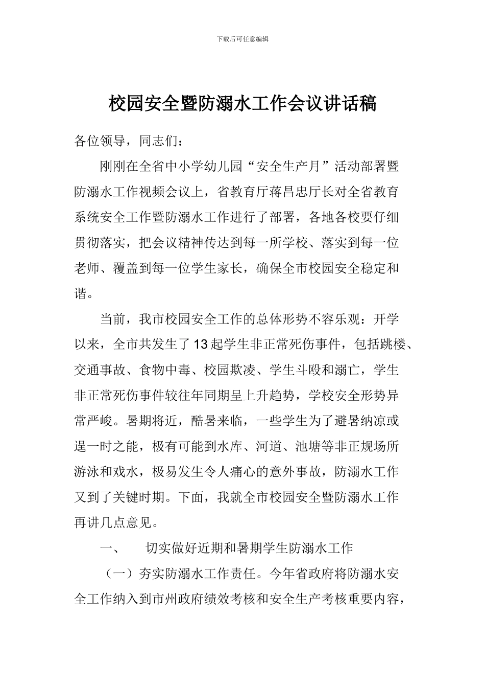 校园安全暨防溺水工作会议讲话稿_第1页