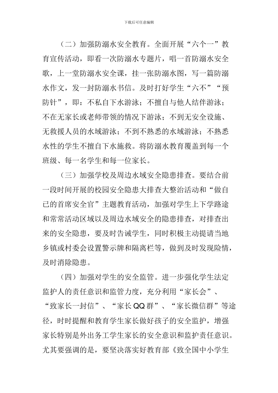 校园安全暨防溺水工作会议讲话稿_第3页