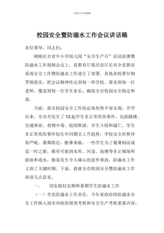 校园安全暨防溺水工作会议讲话稿