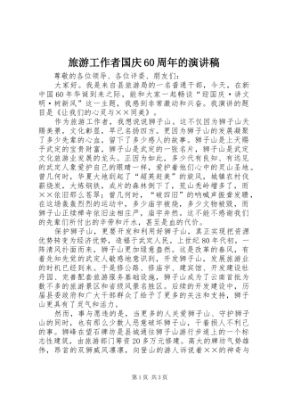 旅游工作者国庆60周年的演讲致辞稿