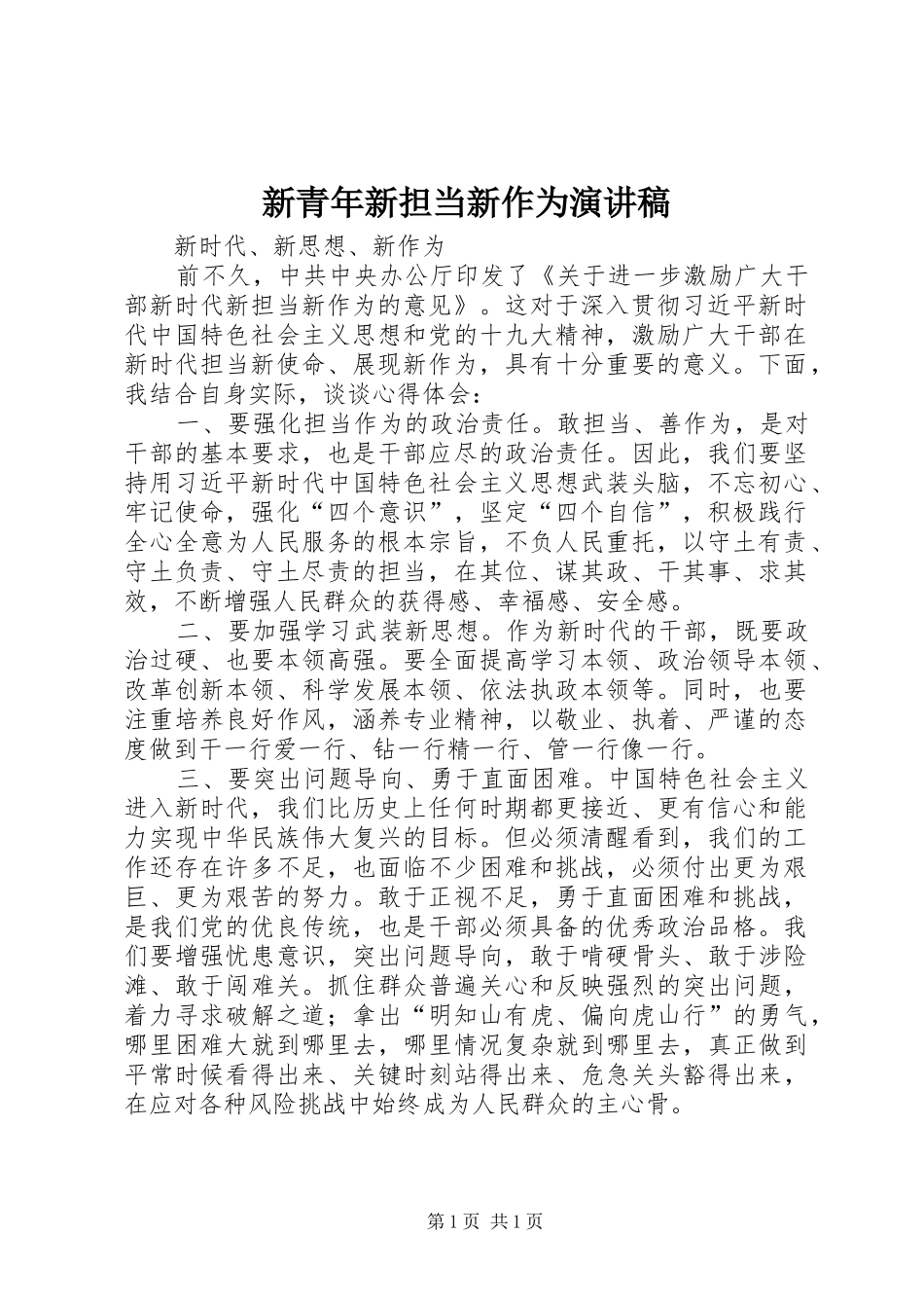 新青年新担当新作为演讲范文_第1页