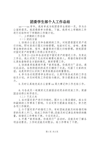 团委学生部个人工作总结 