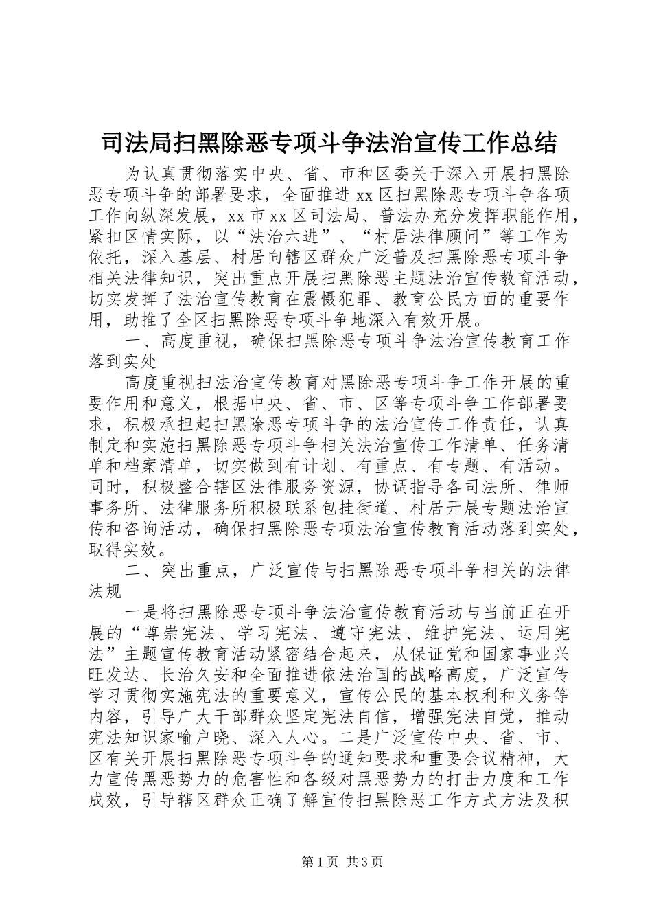 司法局扫黑除恶专项斗争法治宣传工作总结 _第1页