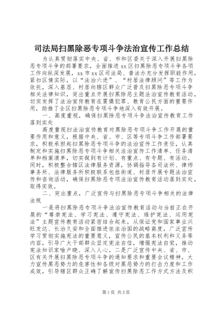 司法局扫黑除恶专项斗争法治宣传工作总结 