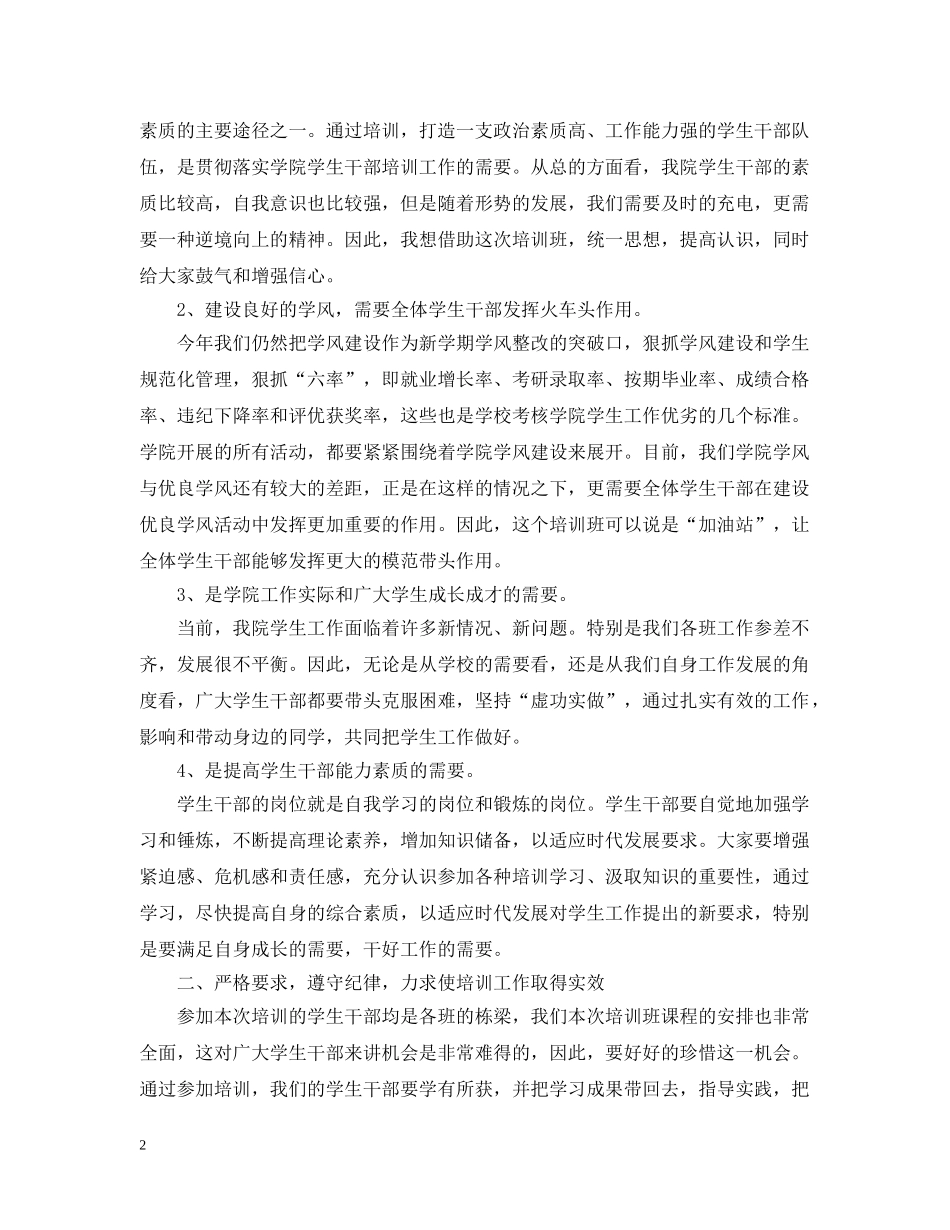学生干部培训领导讲话3篇 _第2页