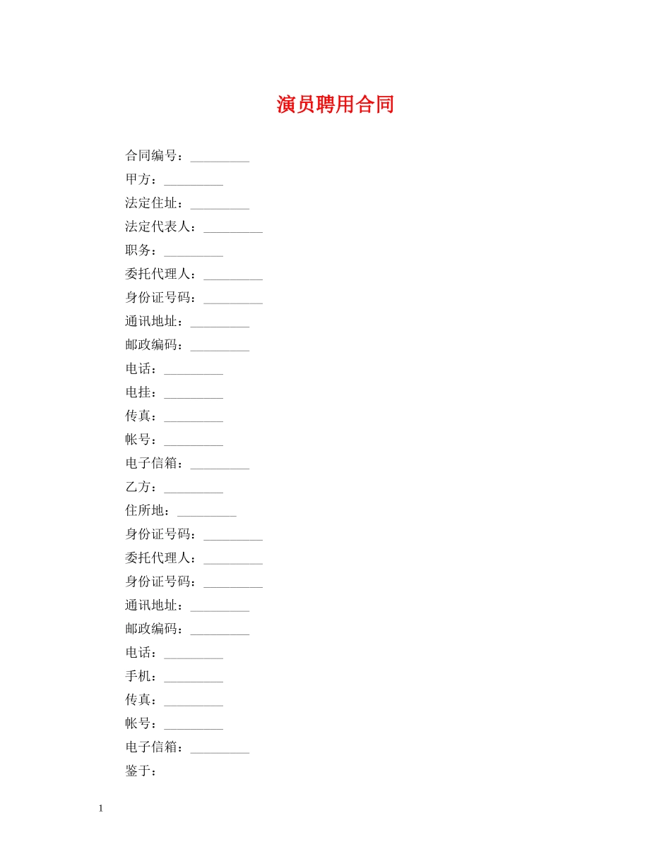 演员聘用合同2 _第1页