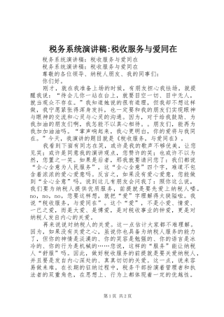 税务系统演讲稿范文-税收服务与爱同在