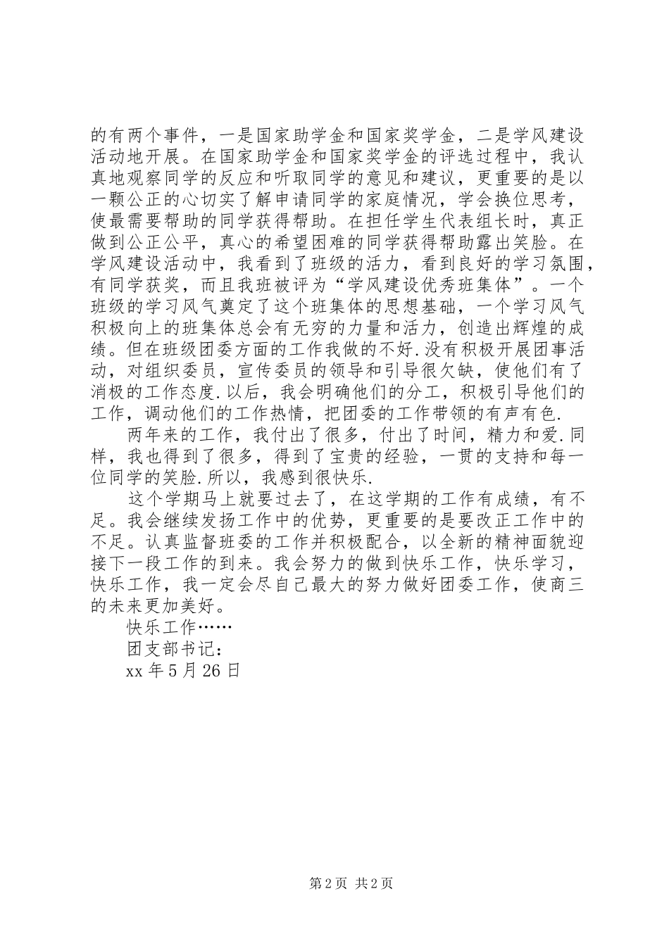 团支部书记换届工作总结 _第2页