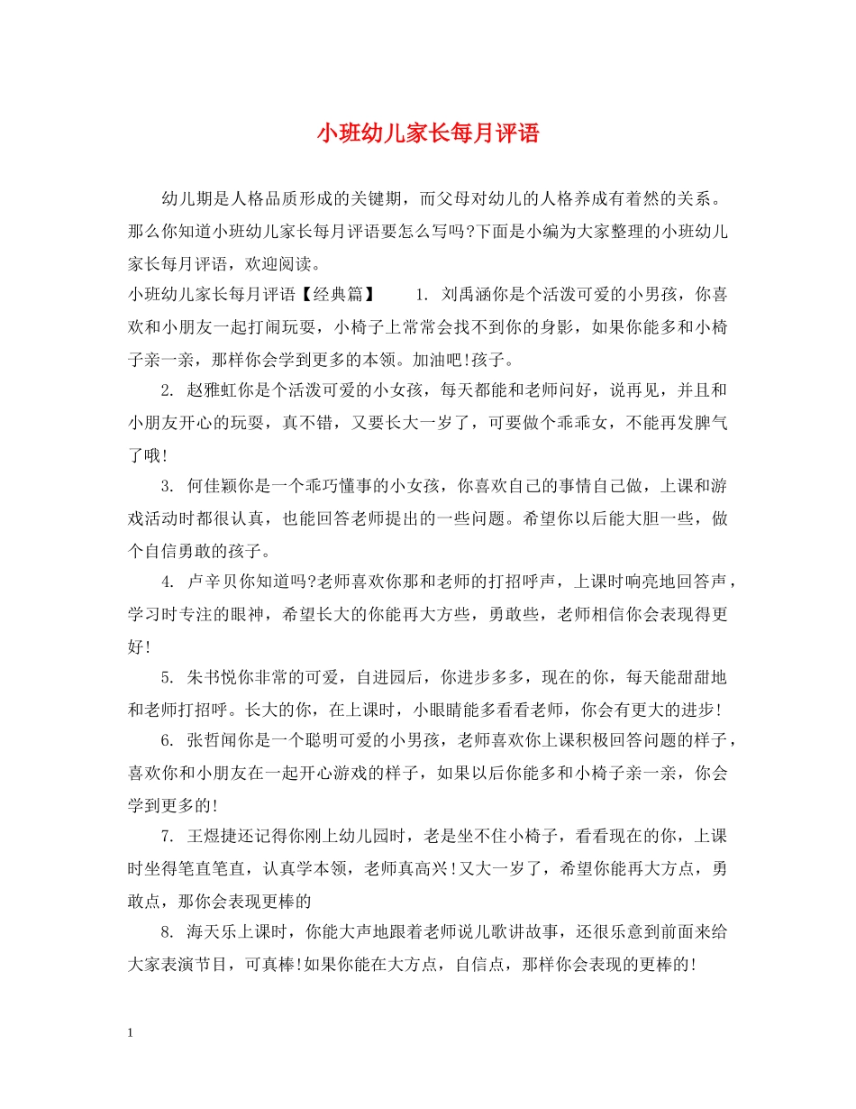 小班幼儿家长每月评语 _第1页