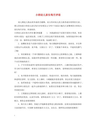 小班幼儿家长每月评语 