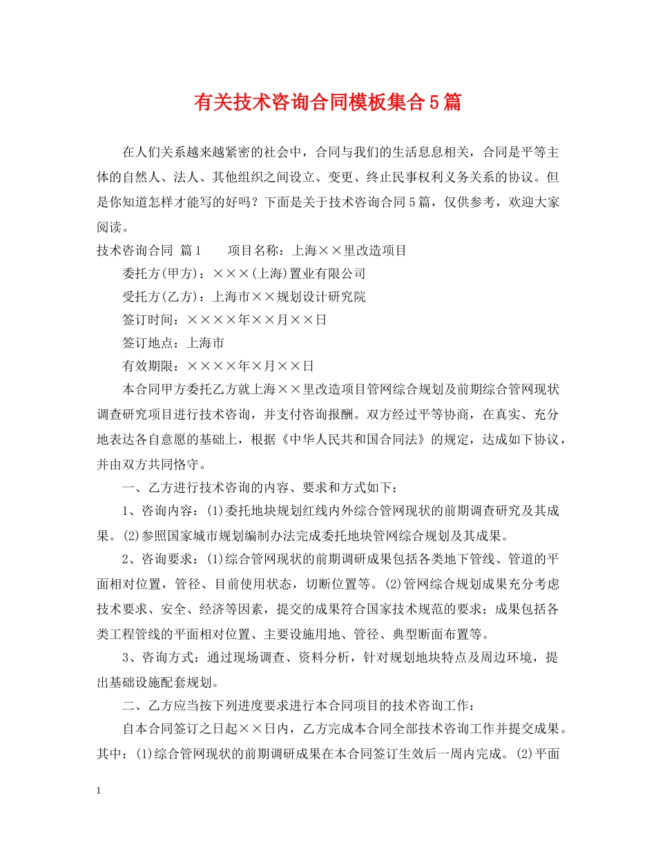 有关技术咨询合同模板集合5篇 _第1页