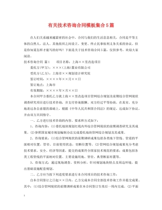 有关技术咨询合同模板集合5篇 