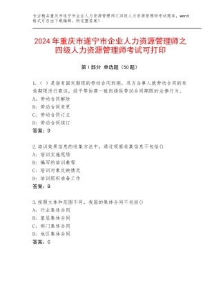 2024年重庆市遂宁市企业人力资源管理师之四级人力资源管理师考试可打印