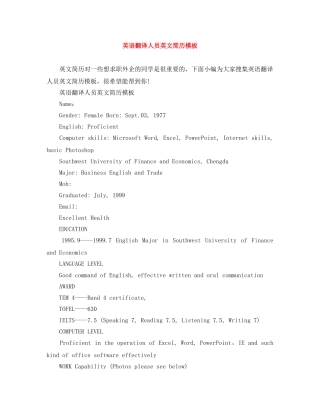 英语翻译人员英文简历模板 