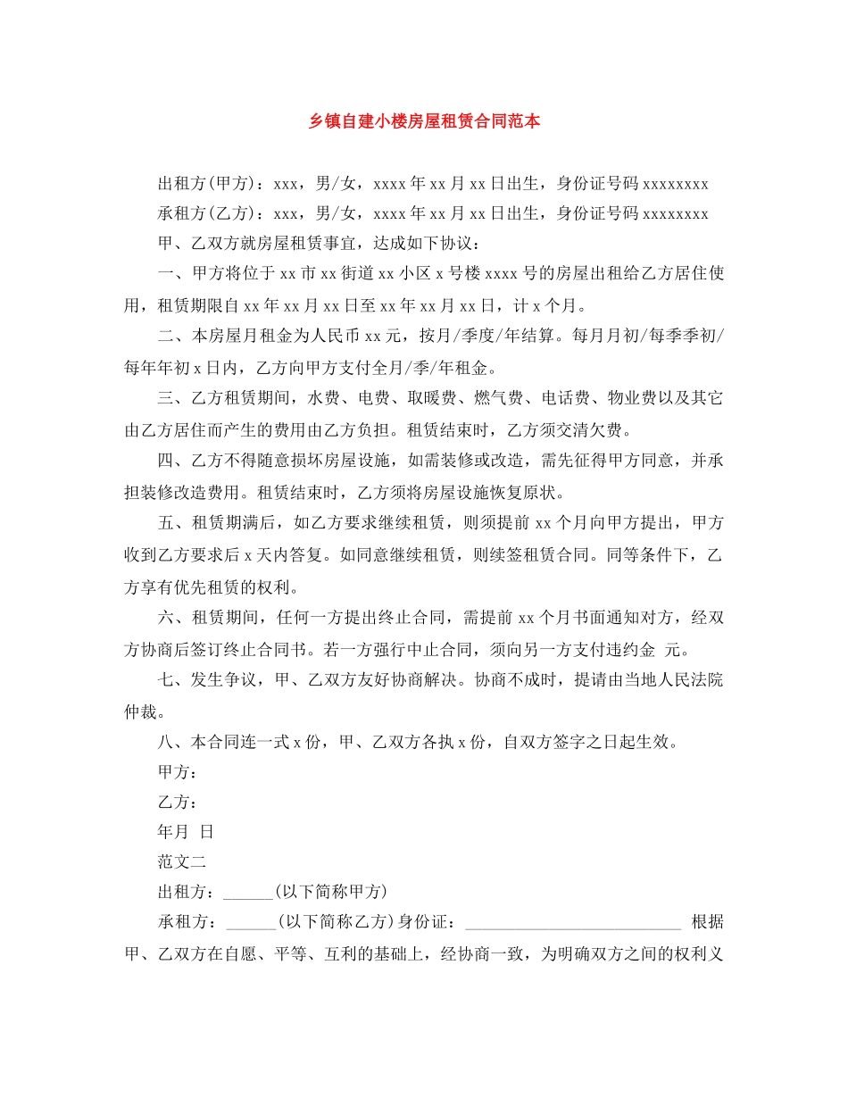 乡镇自建小楼房屋租赁合同范本_第1页