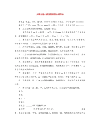 乡镇自建小楼房屋租赁合同范本