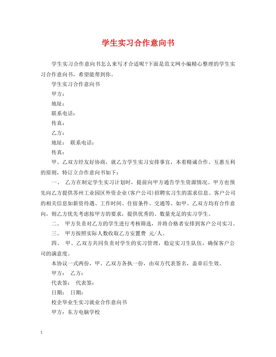 学生实习合作意向书 _第1页