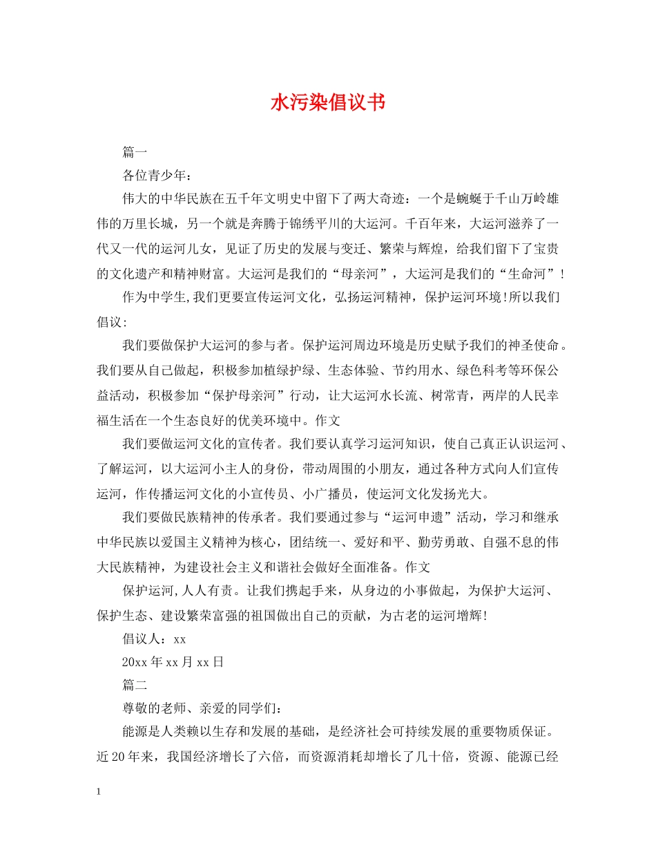 水污染倡议书 _第1页