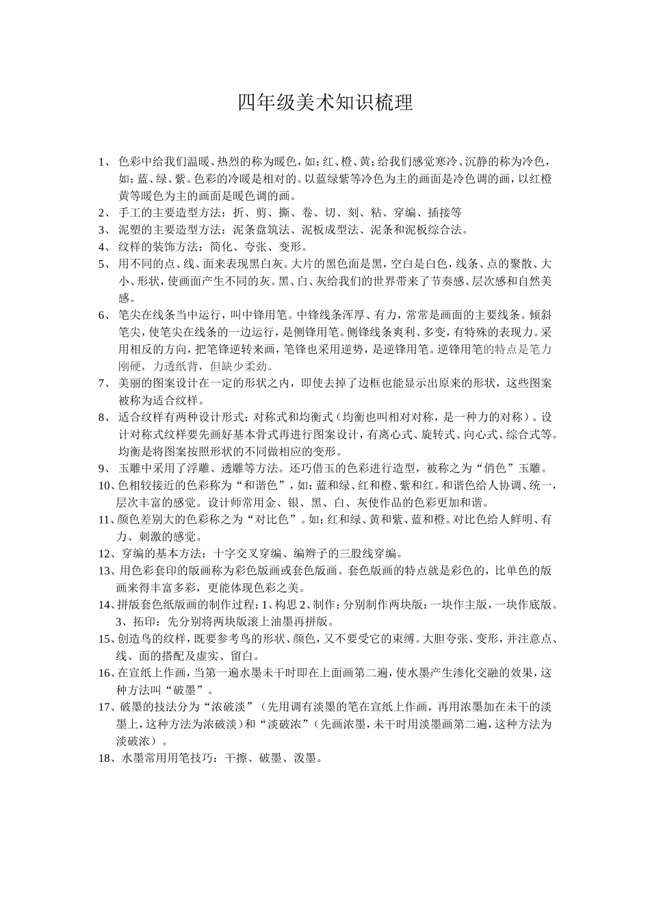 四年级美术知识梳理_第1页