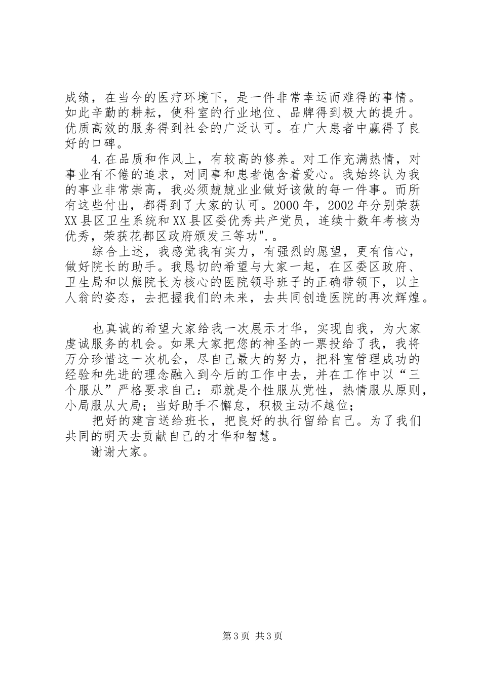 医院副院长竞聘致辞演讲稿_第3页