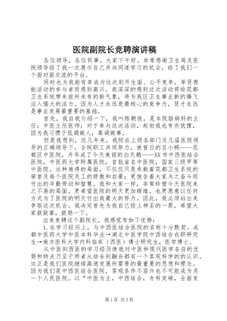 医院副院长竞聘致辞演讲稿