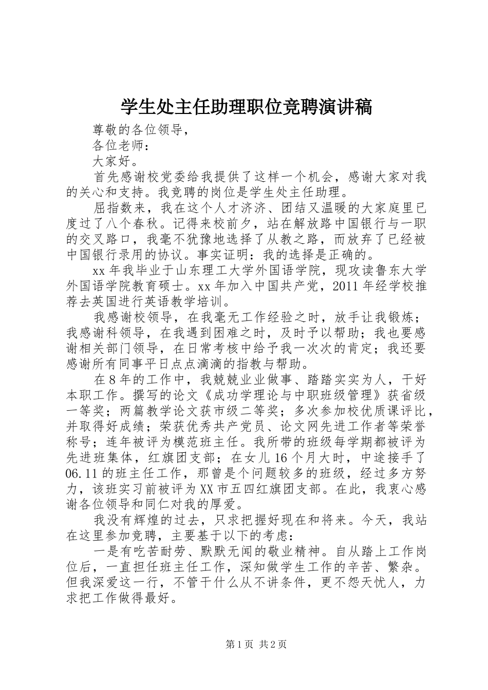 学生处主任助理职位竞聘演讲_第1页