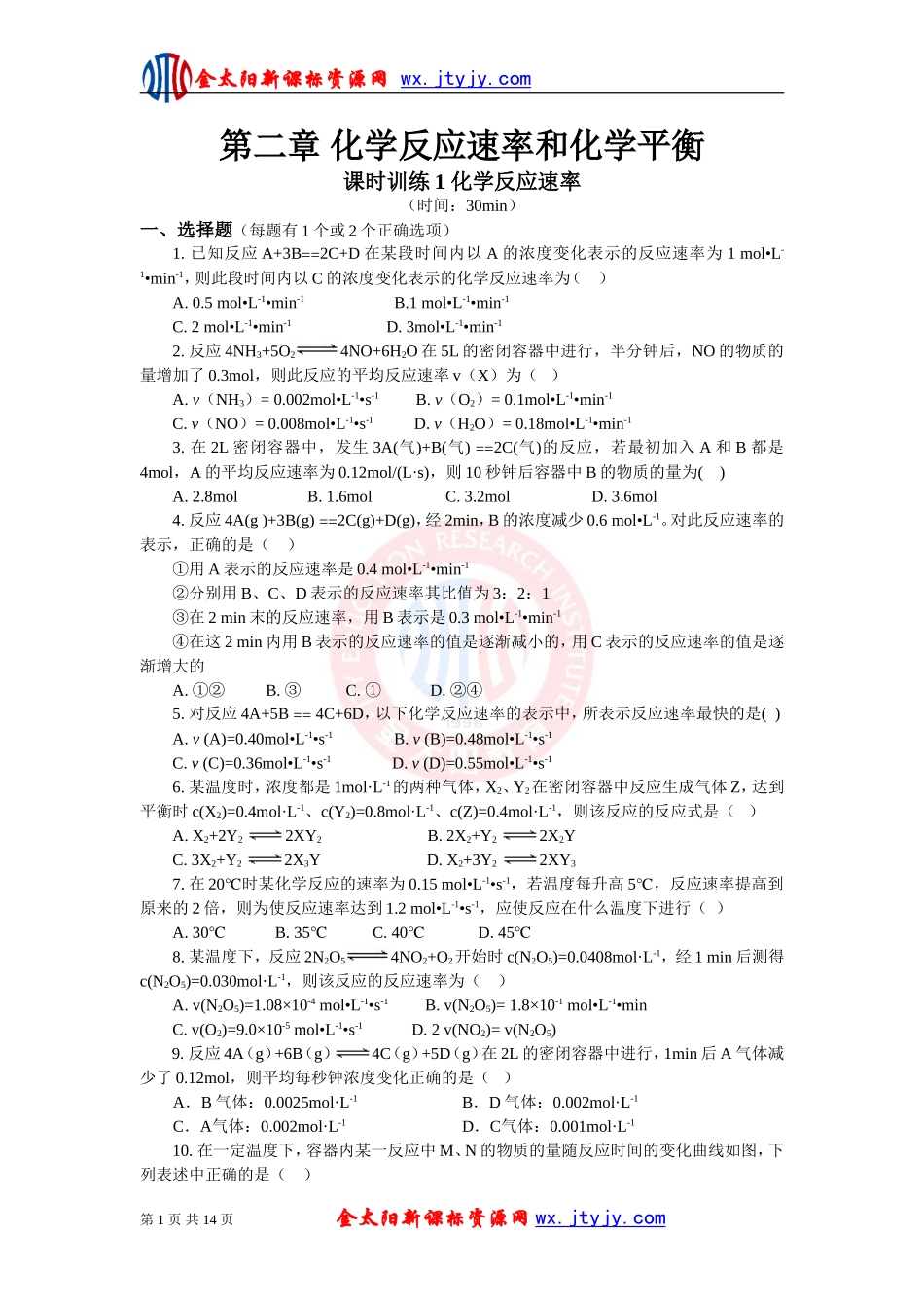 人教-选修4-第二章化学反应速率和化学平衡全部一课一练１_第1页