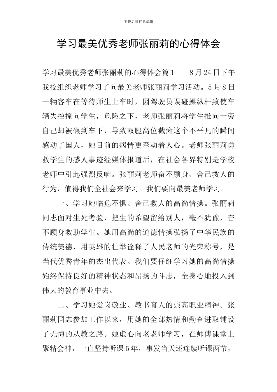 学习最美优秀教师张丽莉的心得体会_第1页