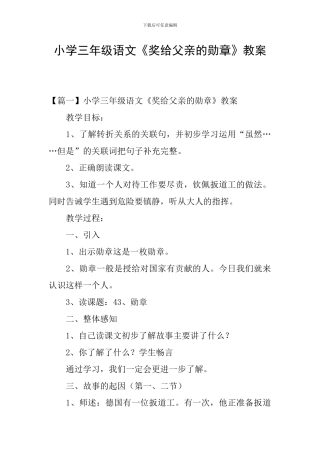 小学三年级语文《奖给父亲的勋章》教案