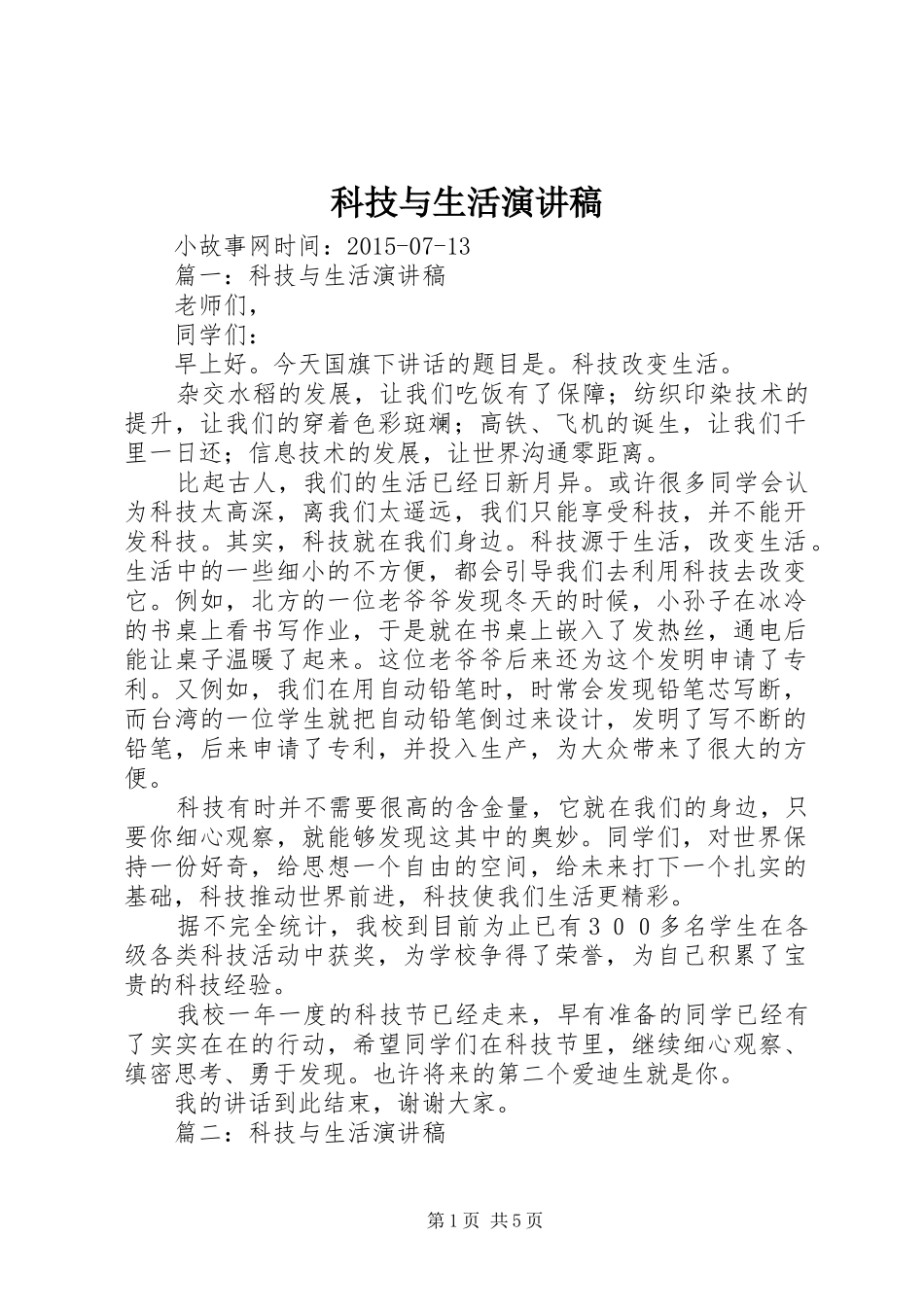 科技与生活演讲稿范文_第1页
