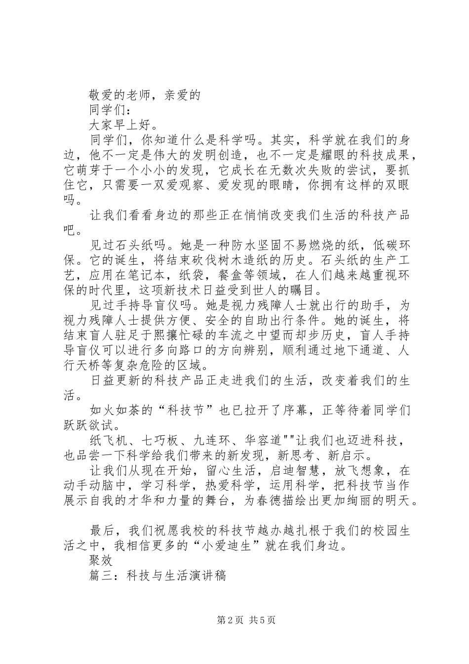 科技与生活演讲稿范文_第2页