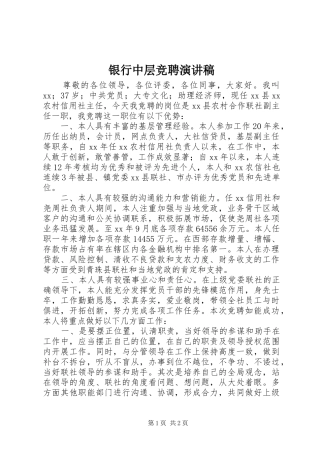 银行中层竞聘演讲范文