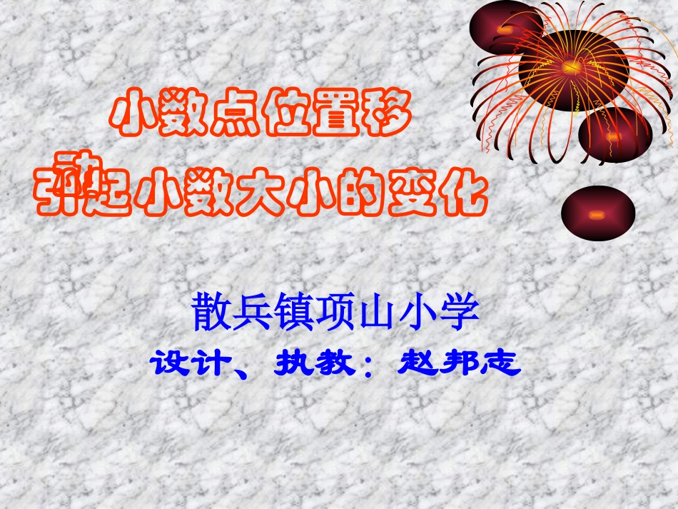小数点位置移动引起小数大小的变化课件_第1页