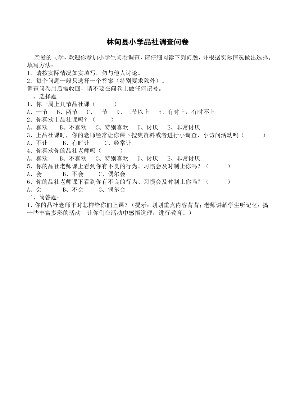 林甸县小学品社学生调查问卷_第1页